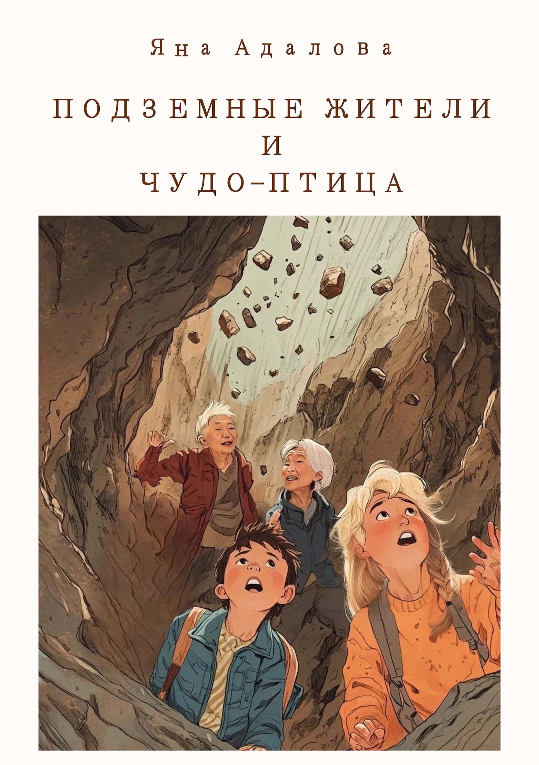 Обложка книги Подземные жители и Чудо-птица