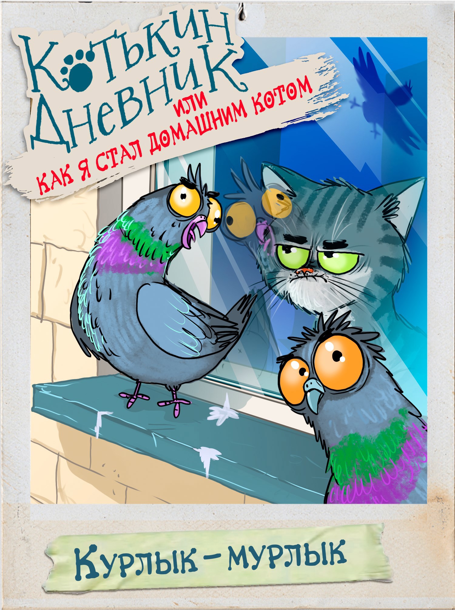Обложка книги Котькин дневник, или Как я стал домашним котом? Курлык-мурлык