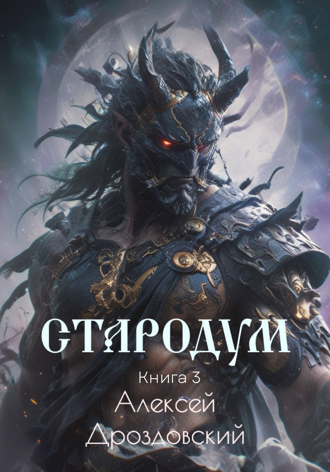 Обложка книги Стародум. Книга 3