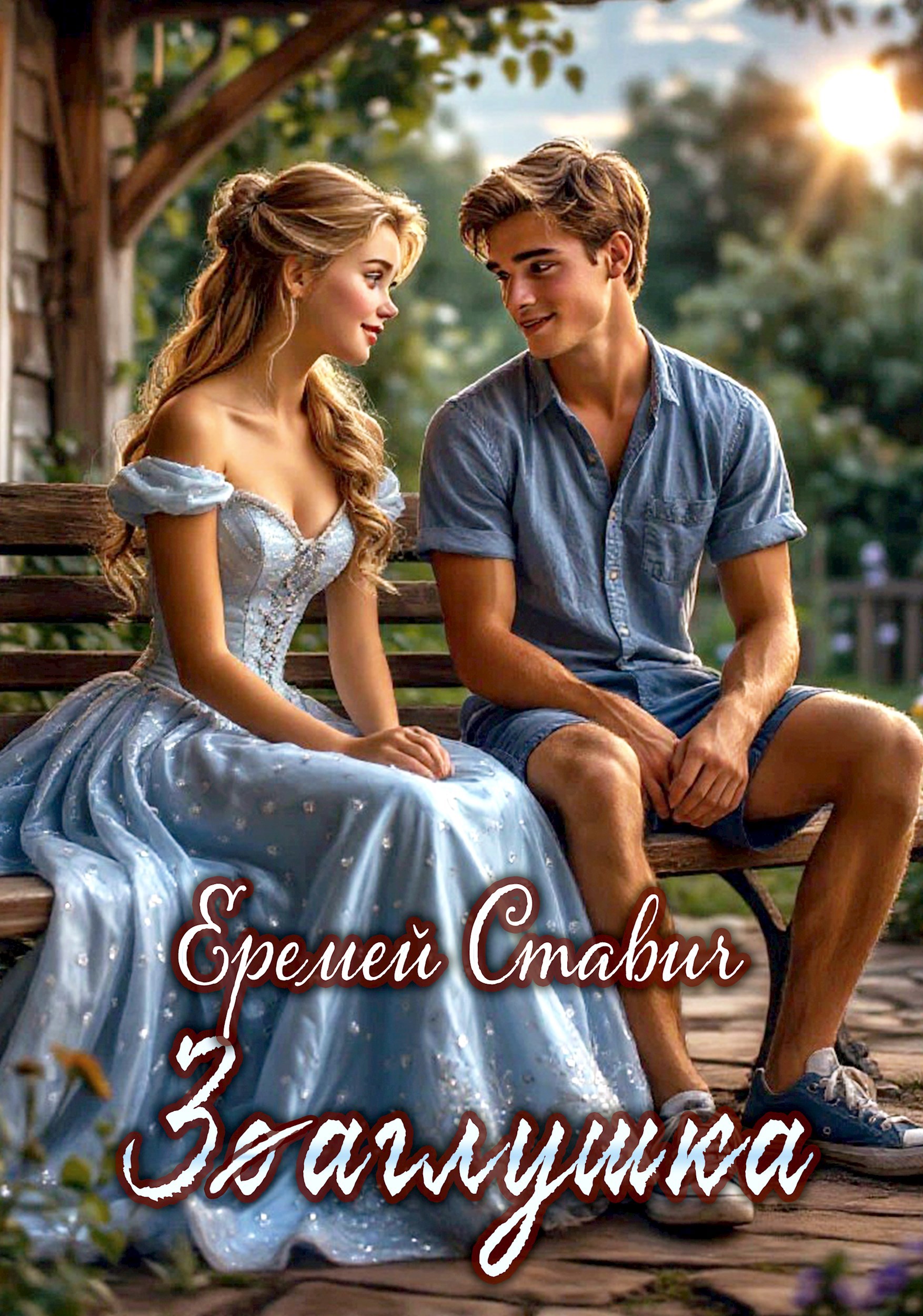 Обложка книги З(о)аглушка
