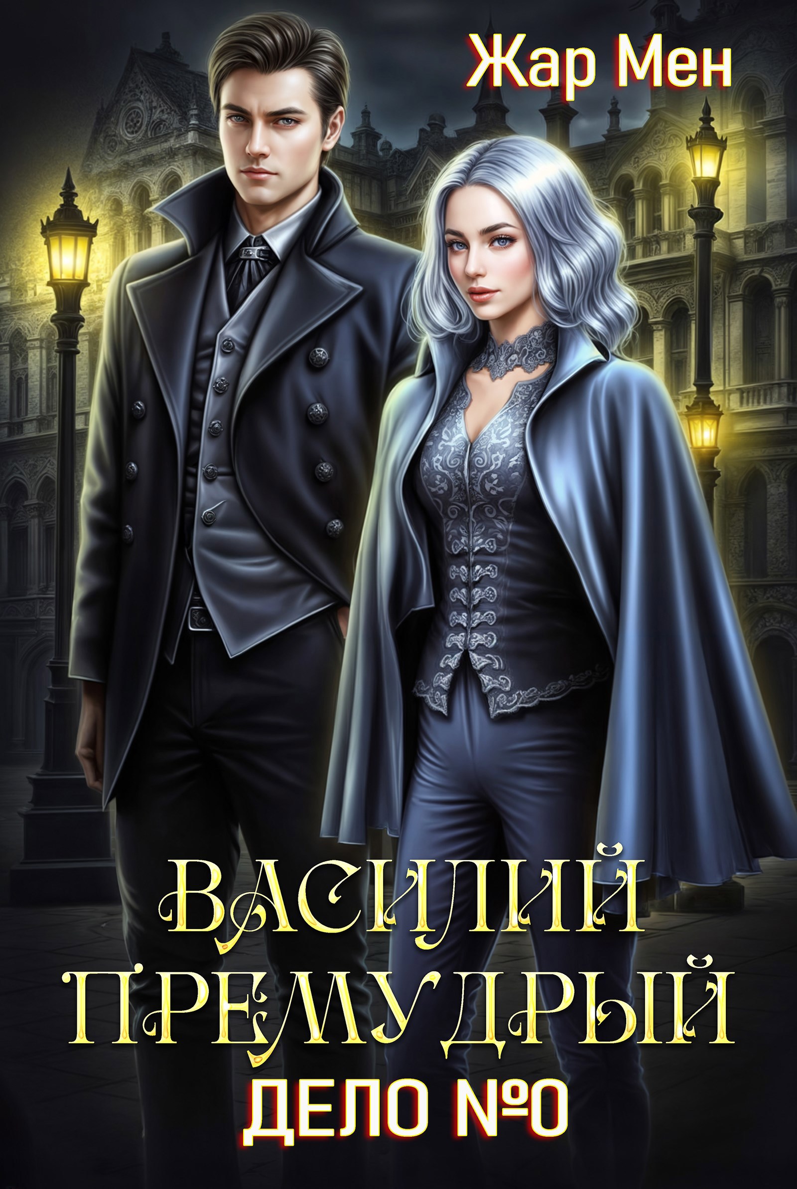 Обложка книги Василий Премудрый. Дело №0