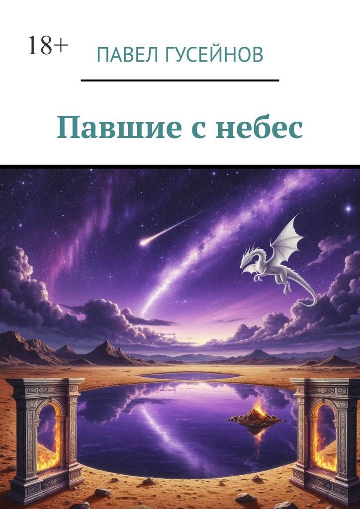 Обложка книги Павшие с небес