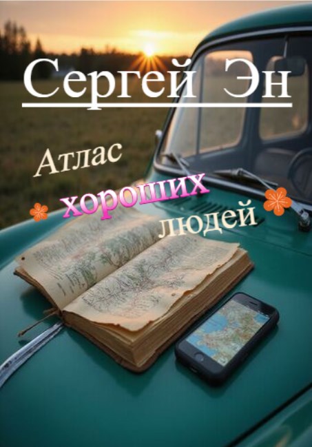 Обложка книги Атлас хороших людей