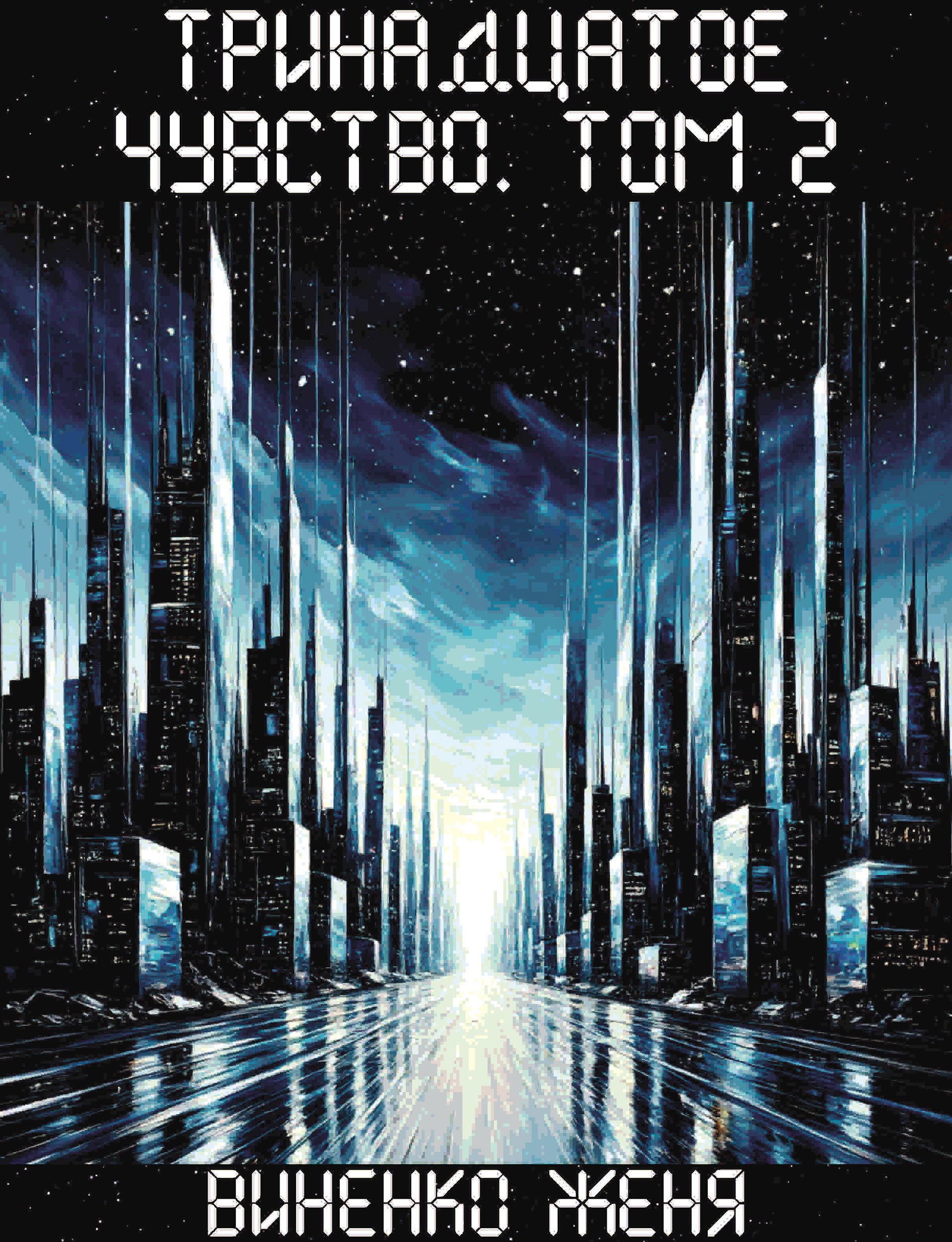 Обложка книги Тринадцатое чувство. Том 2