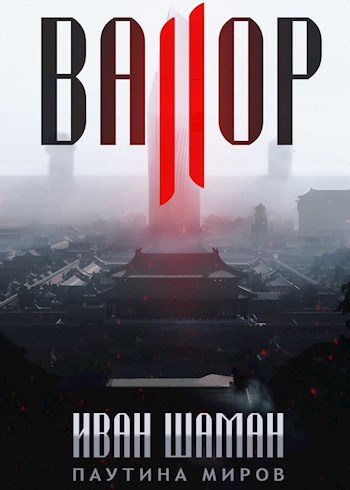 Обложка книги Валор 2