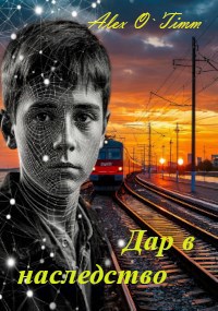 Обложка книги Дар в наследство