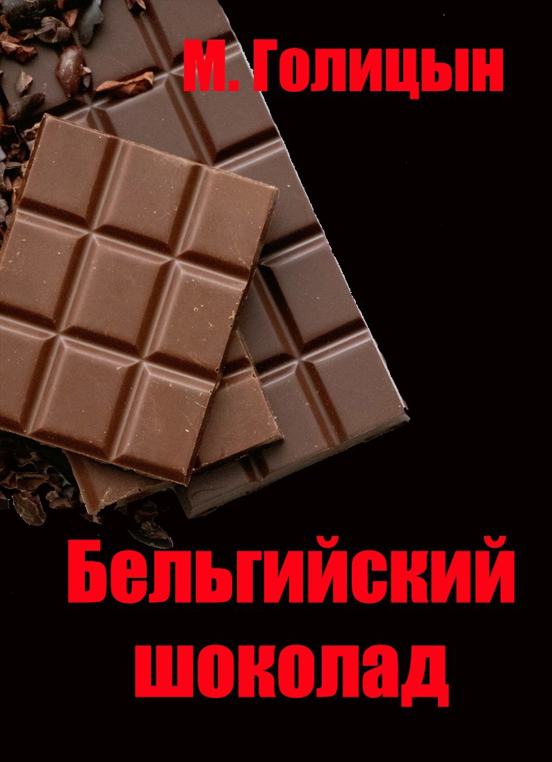 Обложка книги Бельгийский шоколад