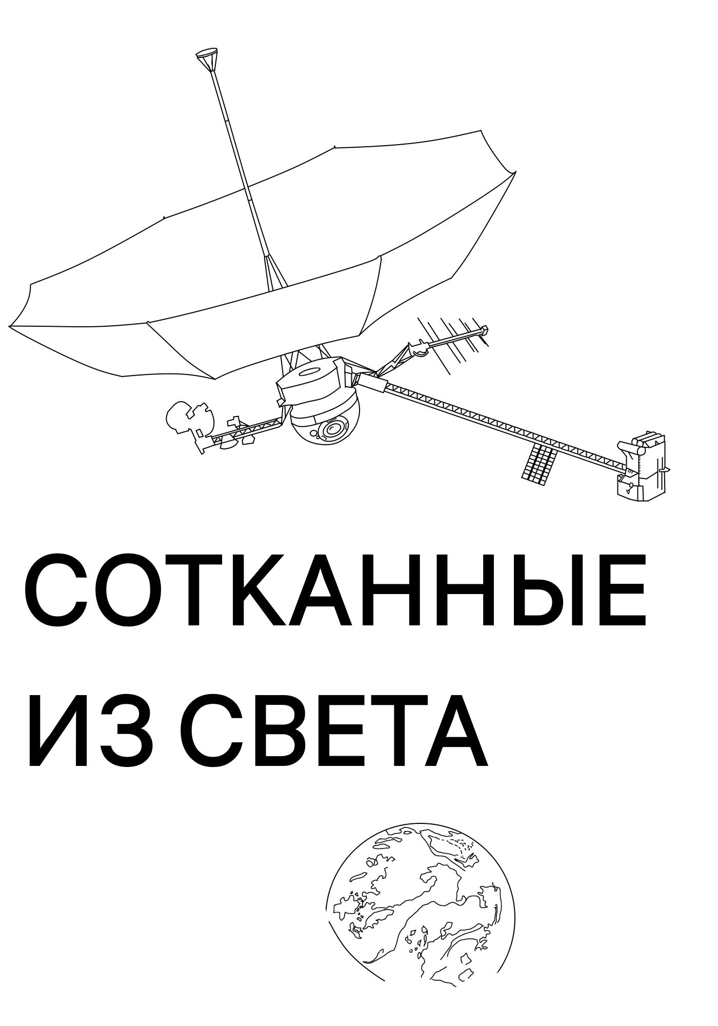 Обложка книги Сотканные из света