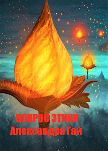 Обложка книги Вопрос этики