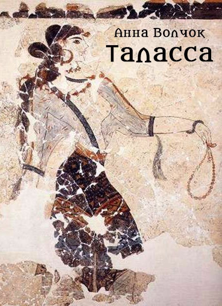 Обложка книги Таласса