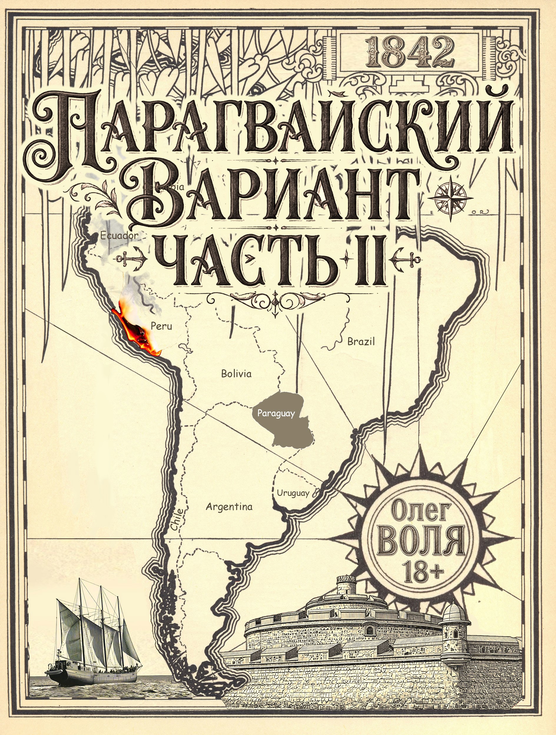 Обложка книги Парагвайский вариант. Часть 2
