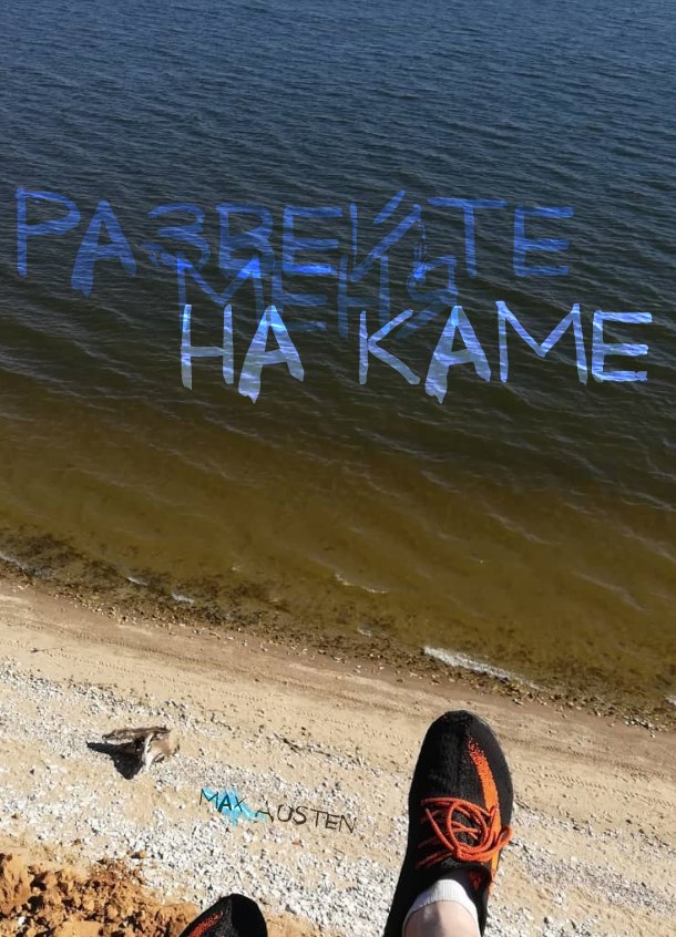 Обложка книги Развейте меня на Каме
