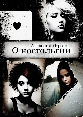 Обложка книги О ностальгии