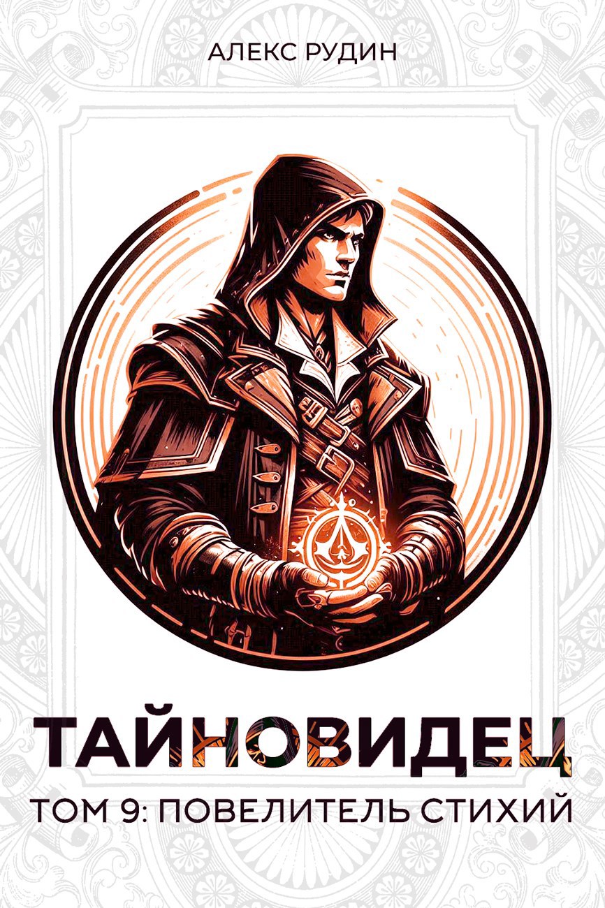Обложка книги Тайновидец. Том 9: Повелитель стихий