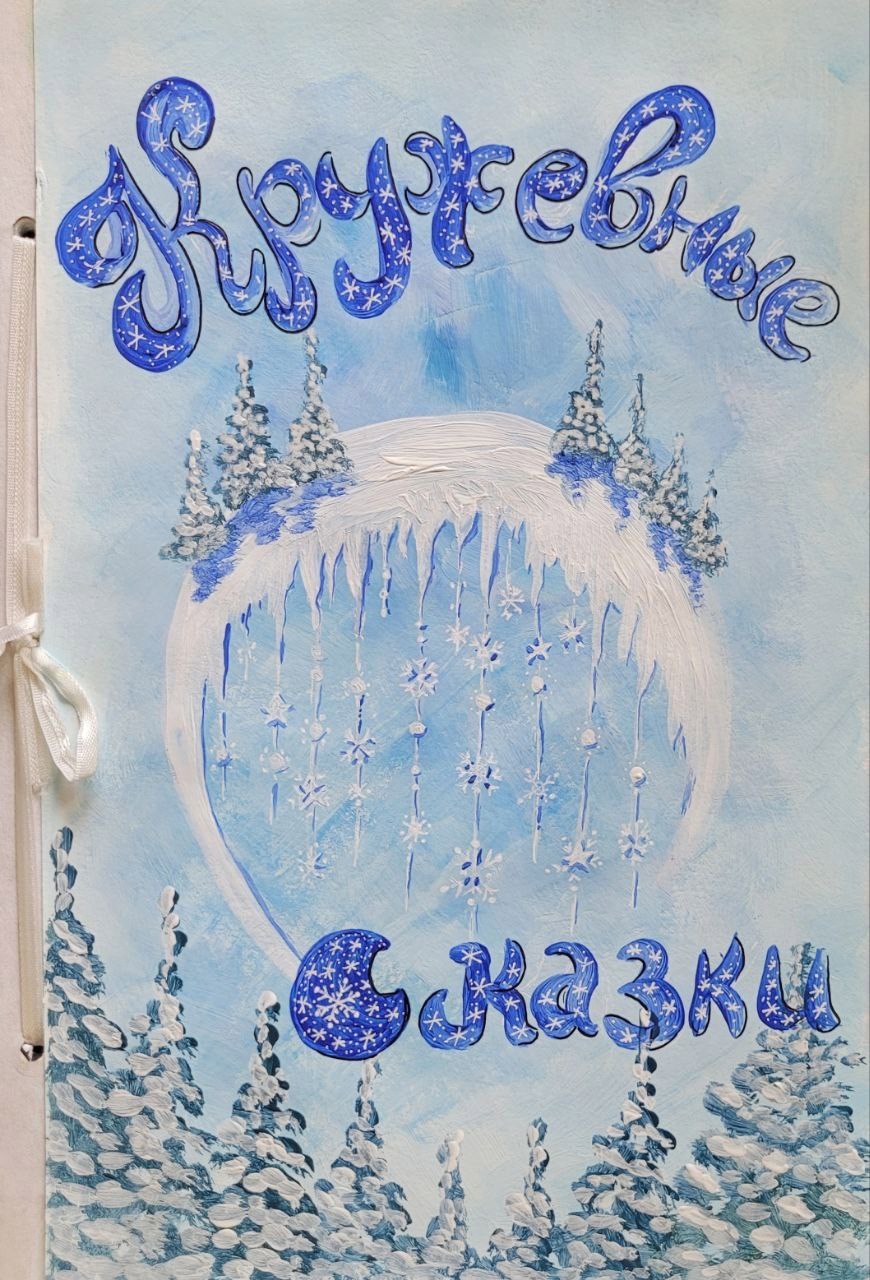 Обложка книги Кружевная сказка