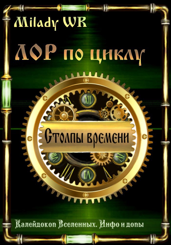 Обложка книги ЛОР по циклу "Столпы времени"