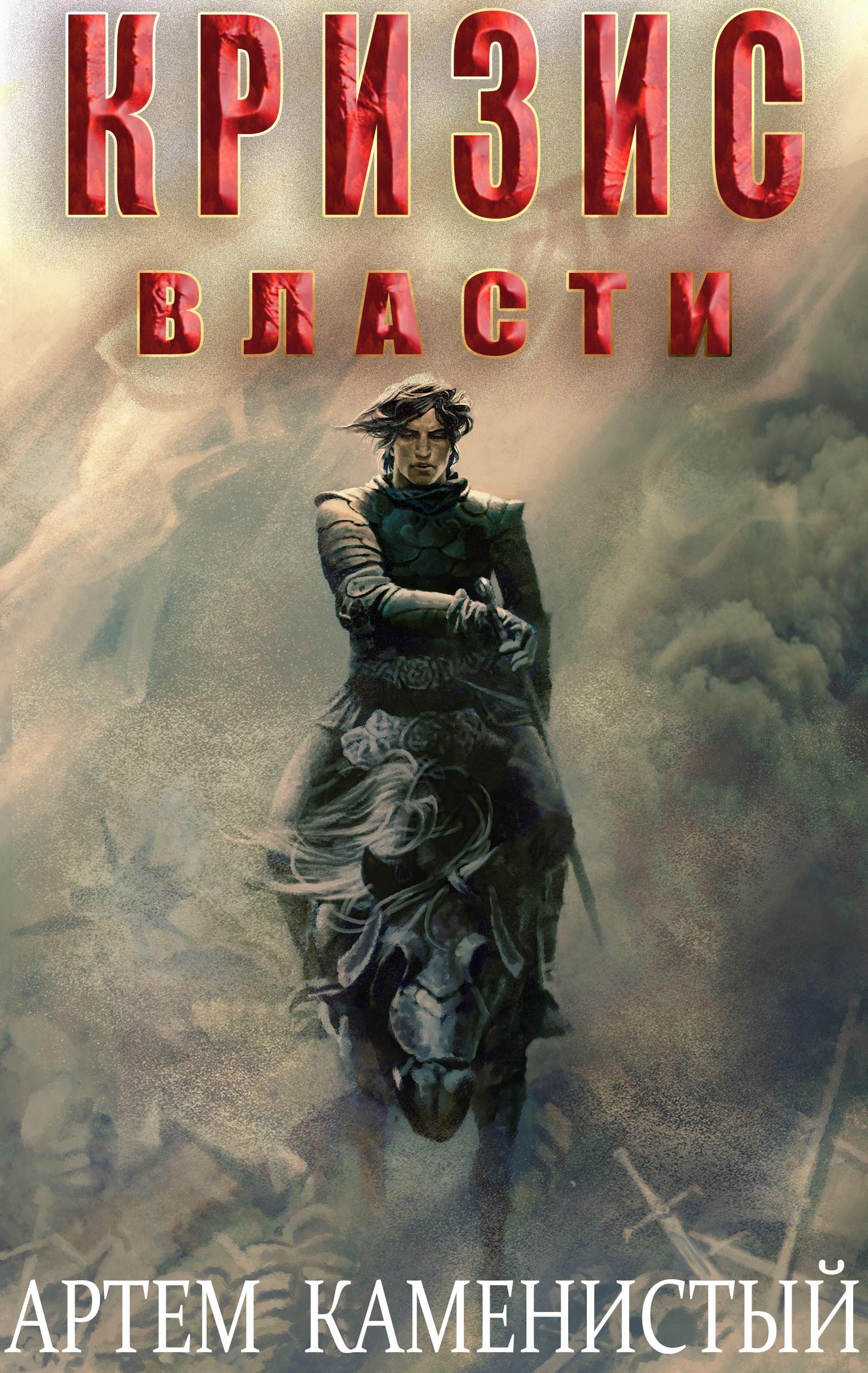 Обложка книги Кризис власти (Альфа-9)