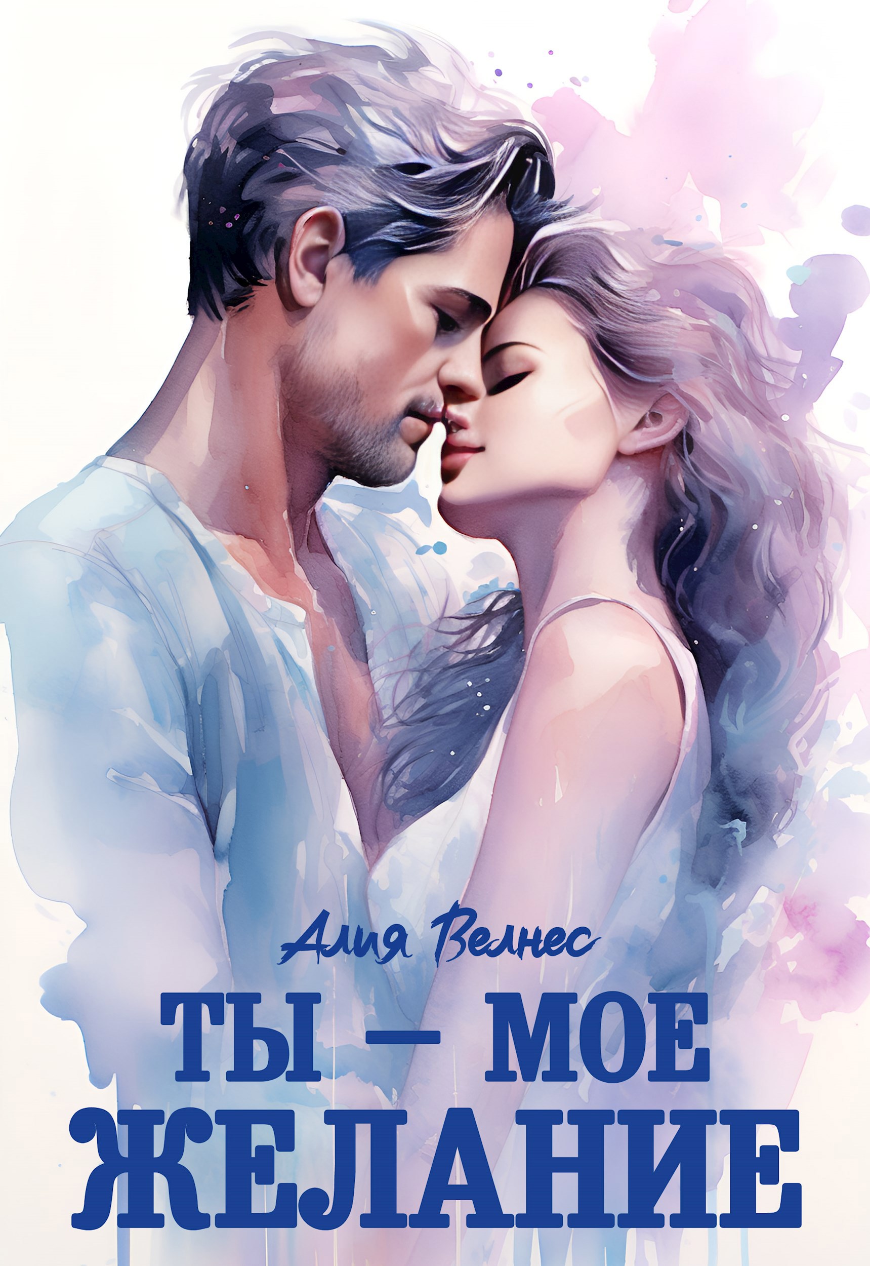 Обложка книги Ты - мое желание