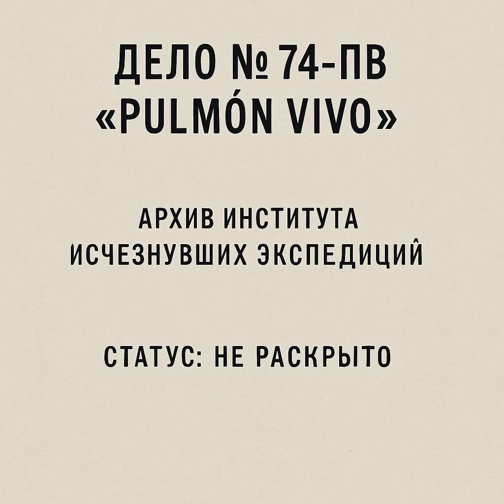 Обложка книги Дело № 74-ΠВ / «Pulmón Vivo»
