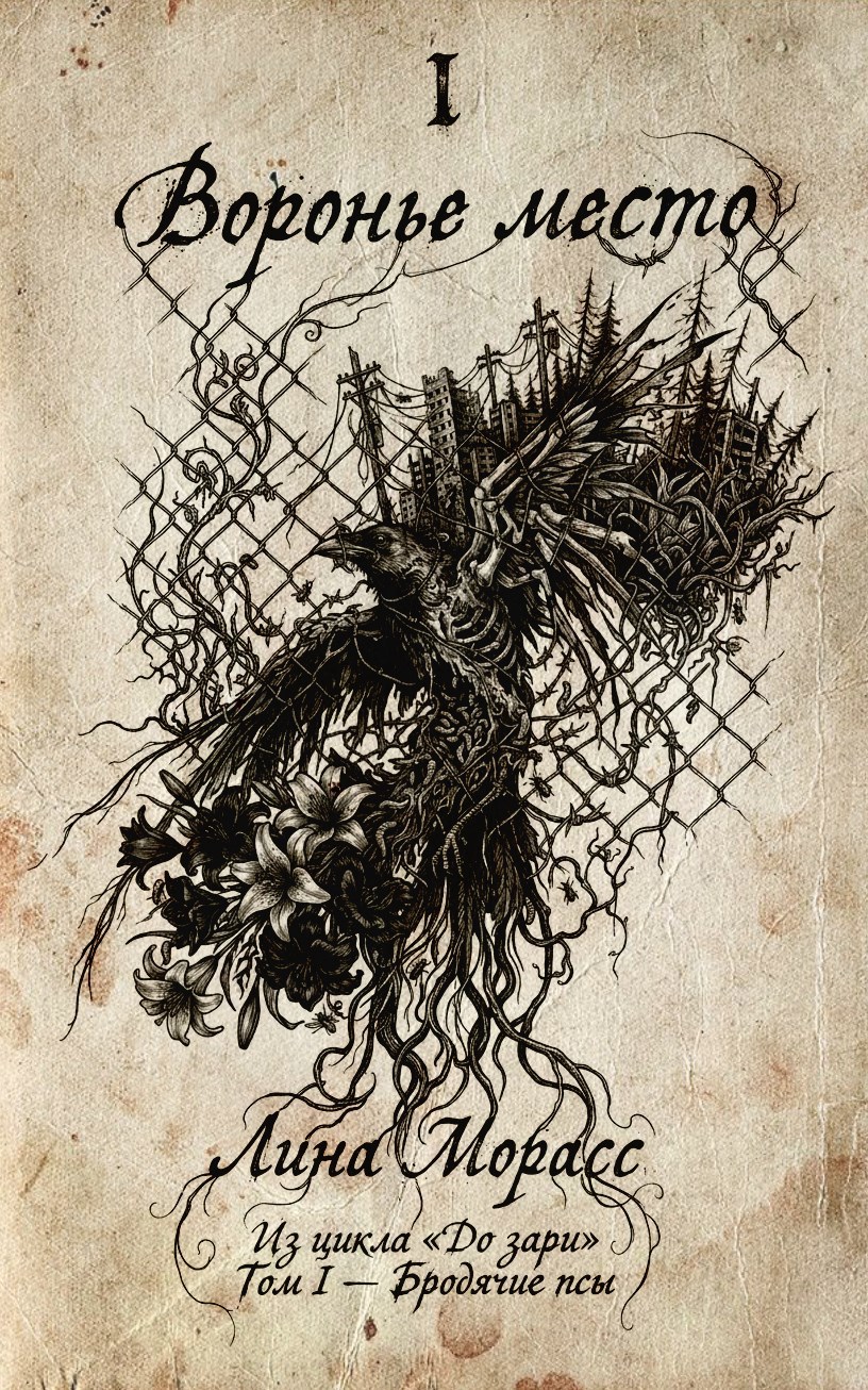 Обложка книги ДО ЗАРИ. Том I — Бродячие псы. Часть I: Воронье место