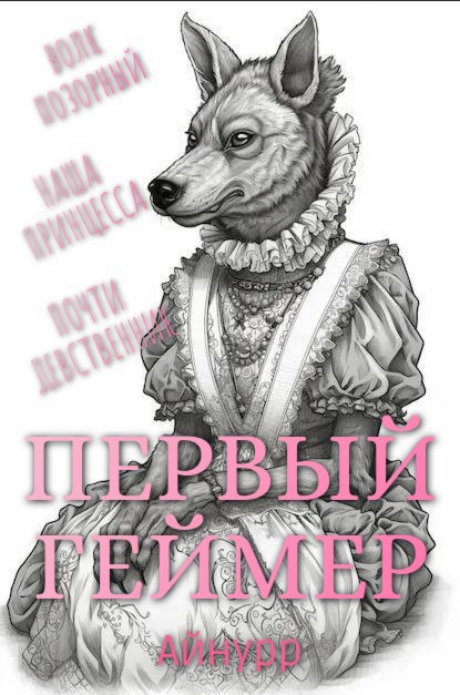Обложка книги Первый геймер (фанфик ушёл в морозильник)