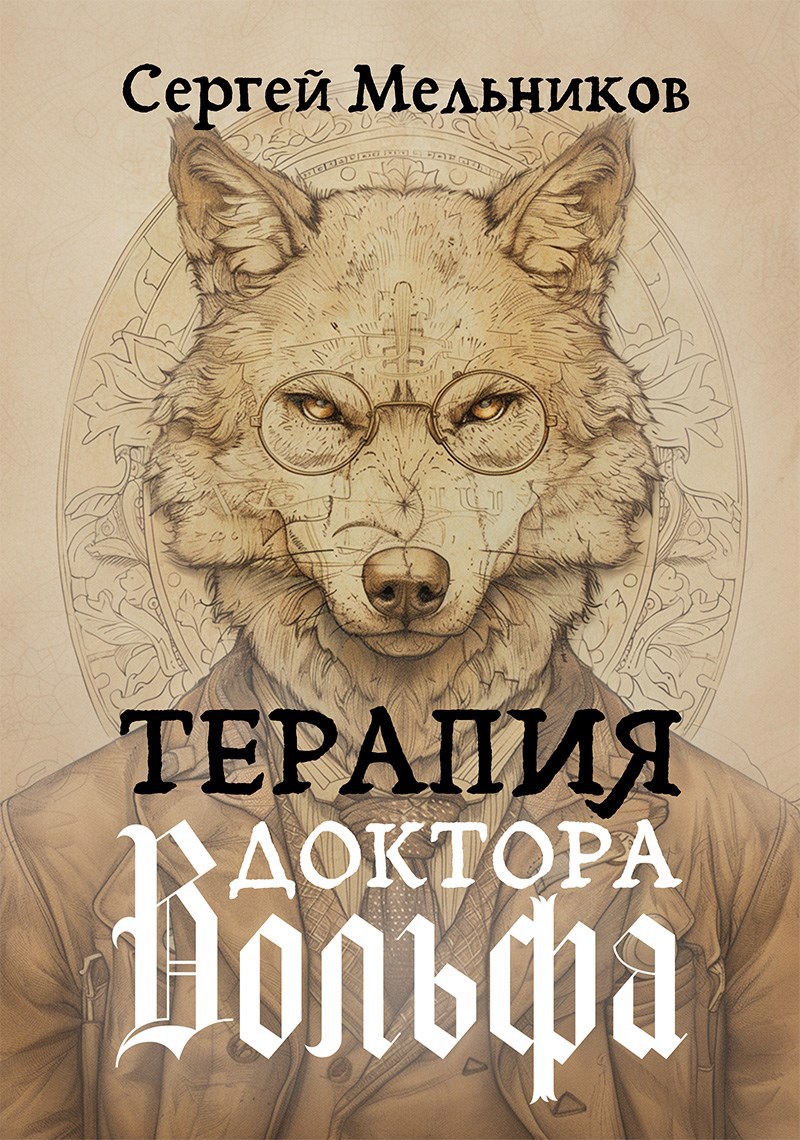 Обложка книги Терапия доктора Вольфа