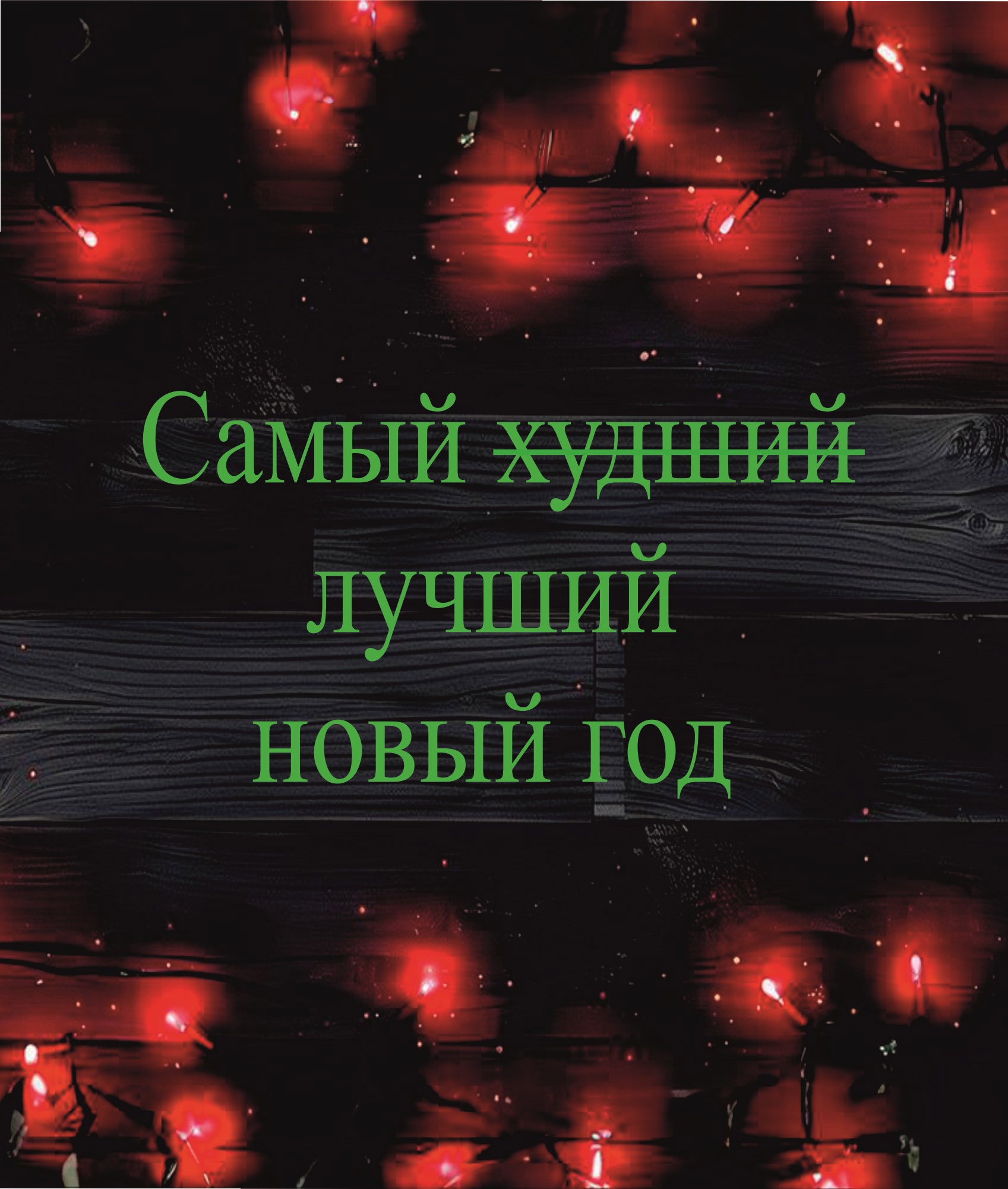 Обложка книги Самый ̶х̶у̶д̶ш̶и̶й̶ лучший новый год