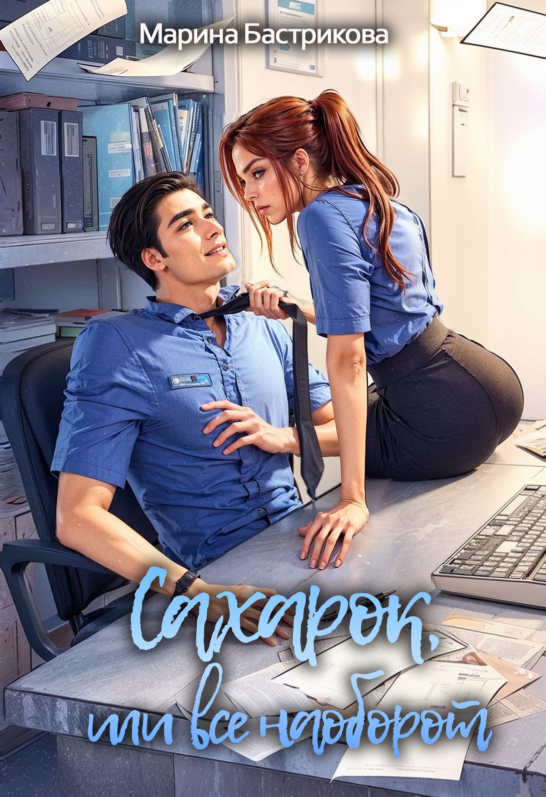 Обложка книги Сахарок, или Все наоборот