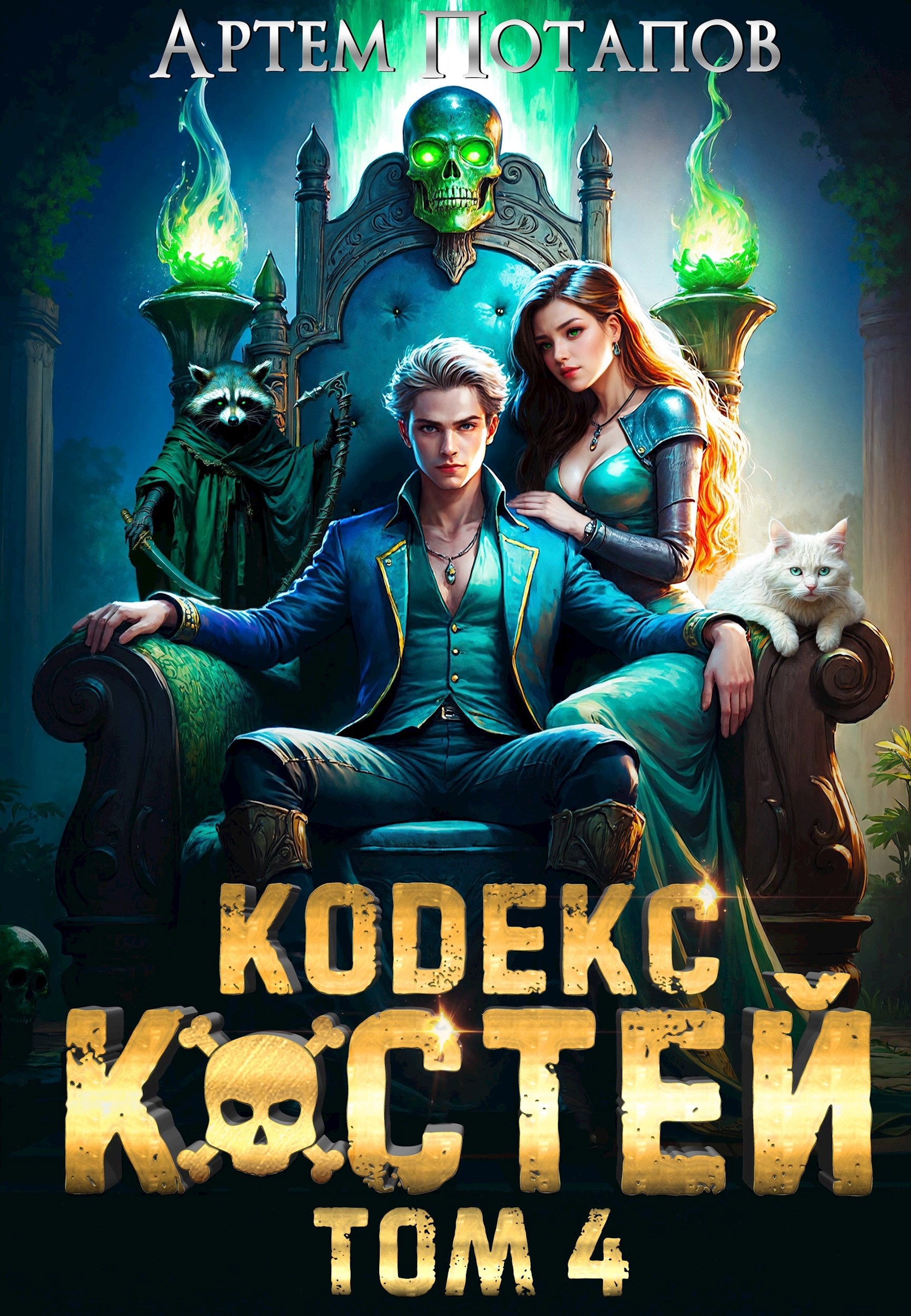 Обложка книги Кодекс костей 4