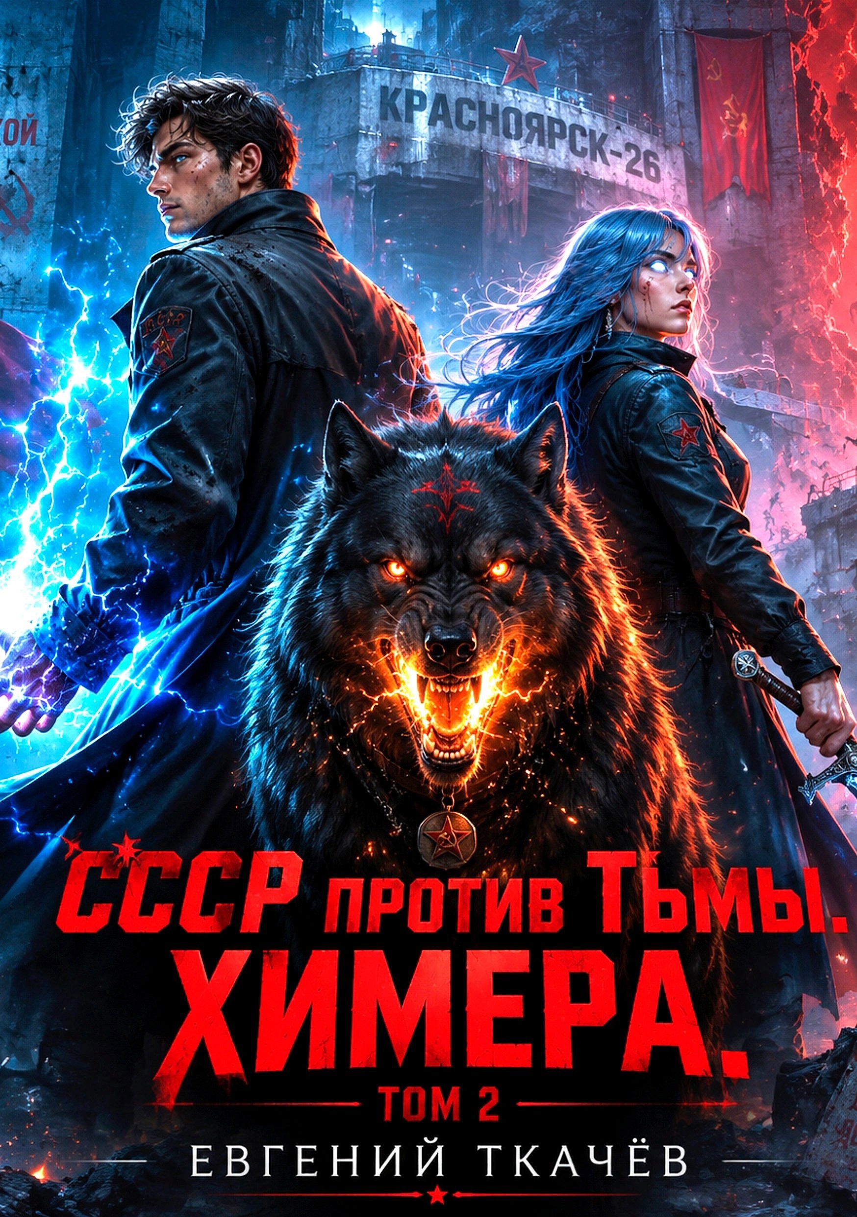 Обложка книги СССР против Тьмы. Химера. Том 2