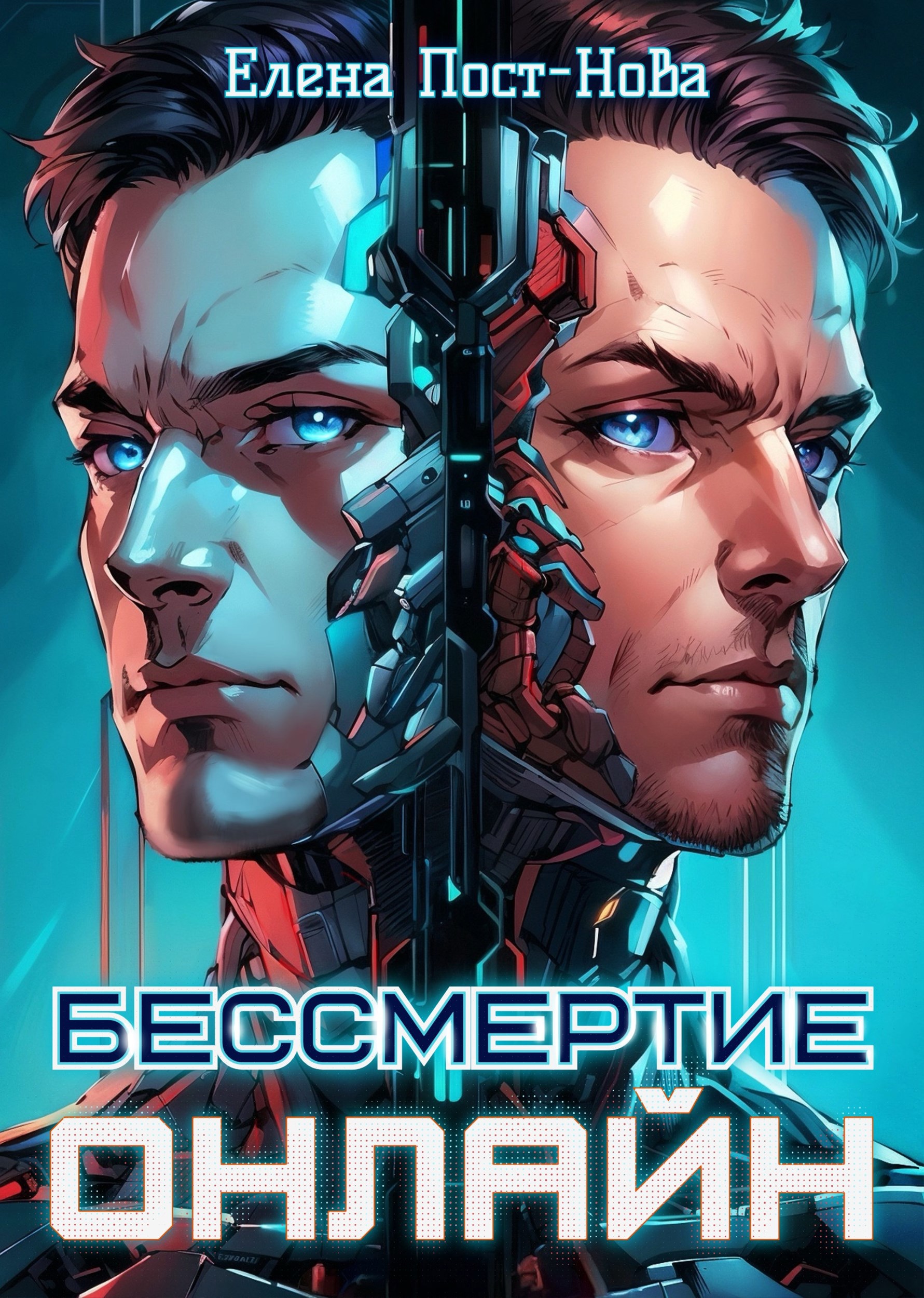 Обложка книги Бессмертие онлайн