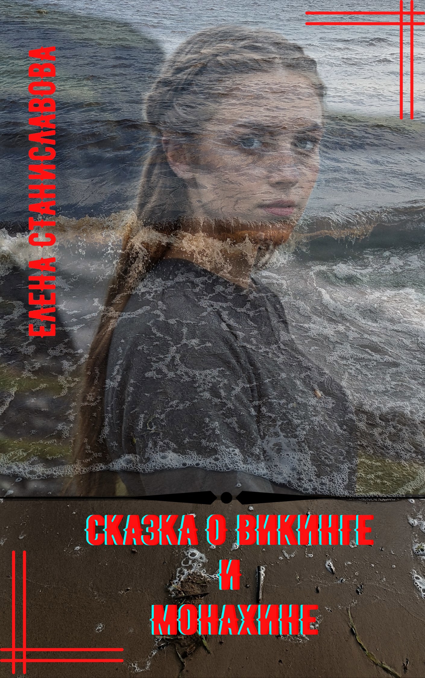 Обложка книги Сказка о викинге и монахине
