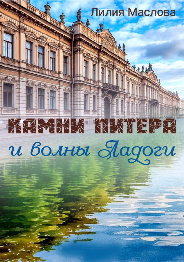 Обложка книги Камни Питера и волны Ладоги
