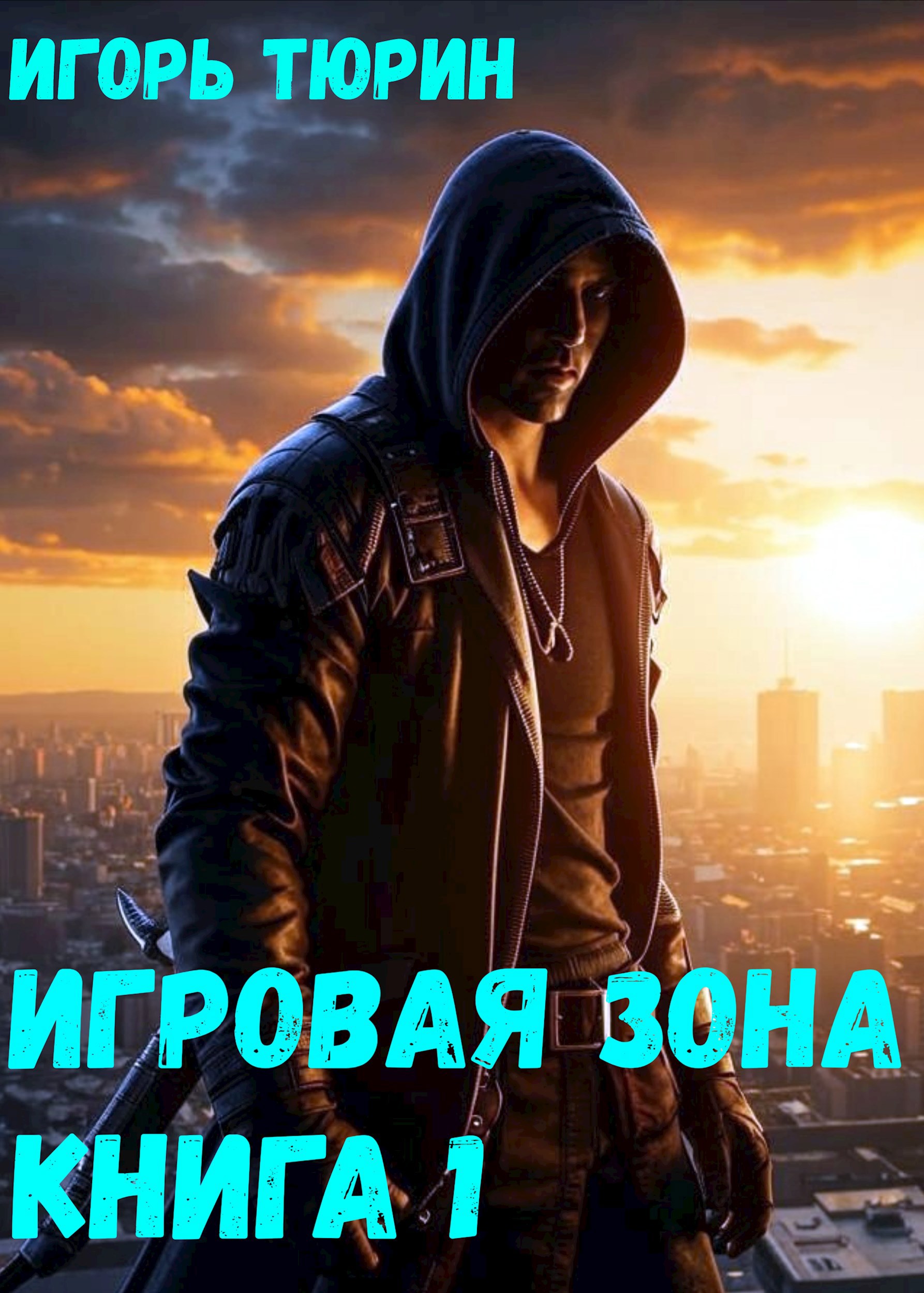 Обложка книги Игровая зона. Книга 1.