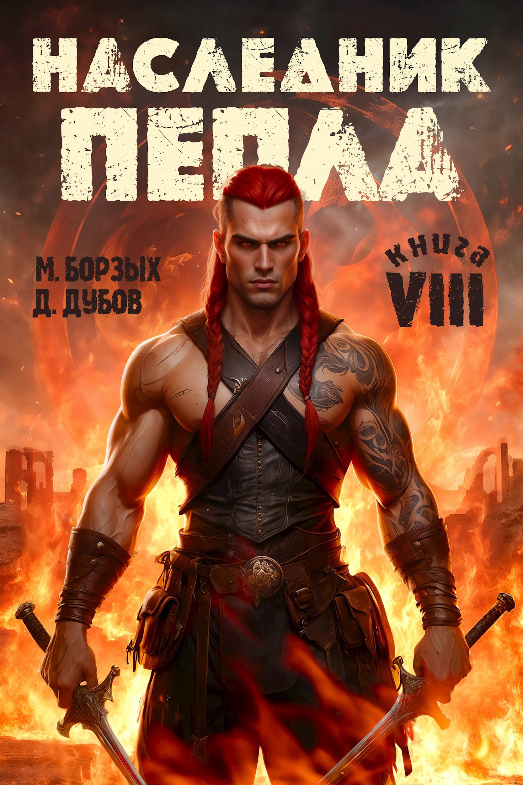 Обложка книги Наследник пепла. Книга VIII