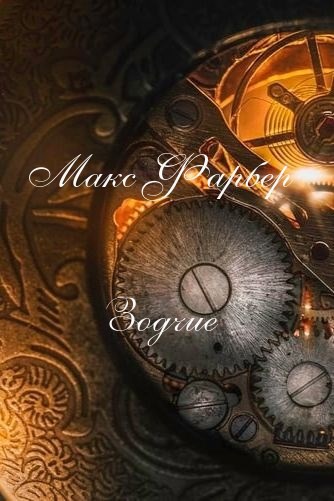 Обложка книги Зодчие