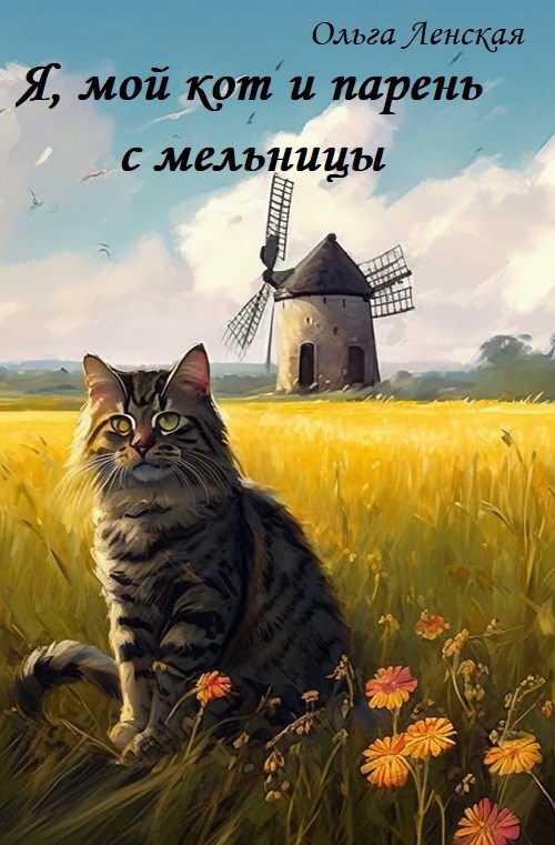 Обложка книги Я, мой кот и парень с мельницы