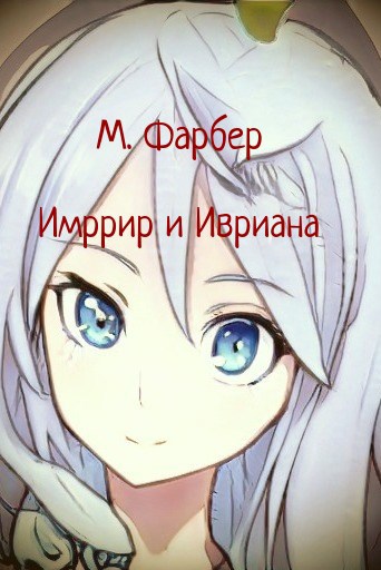 Обложка книги Имррир и Ивриана