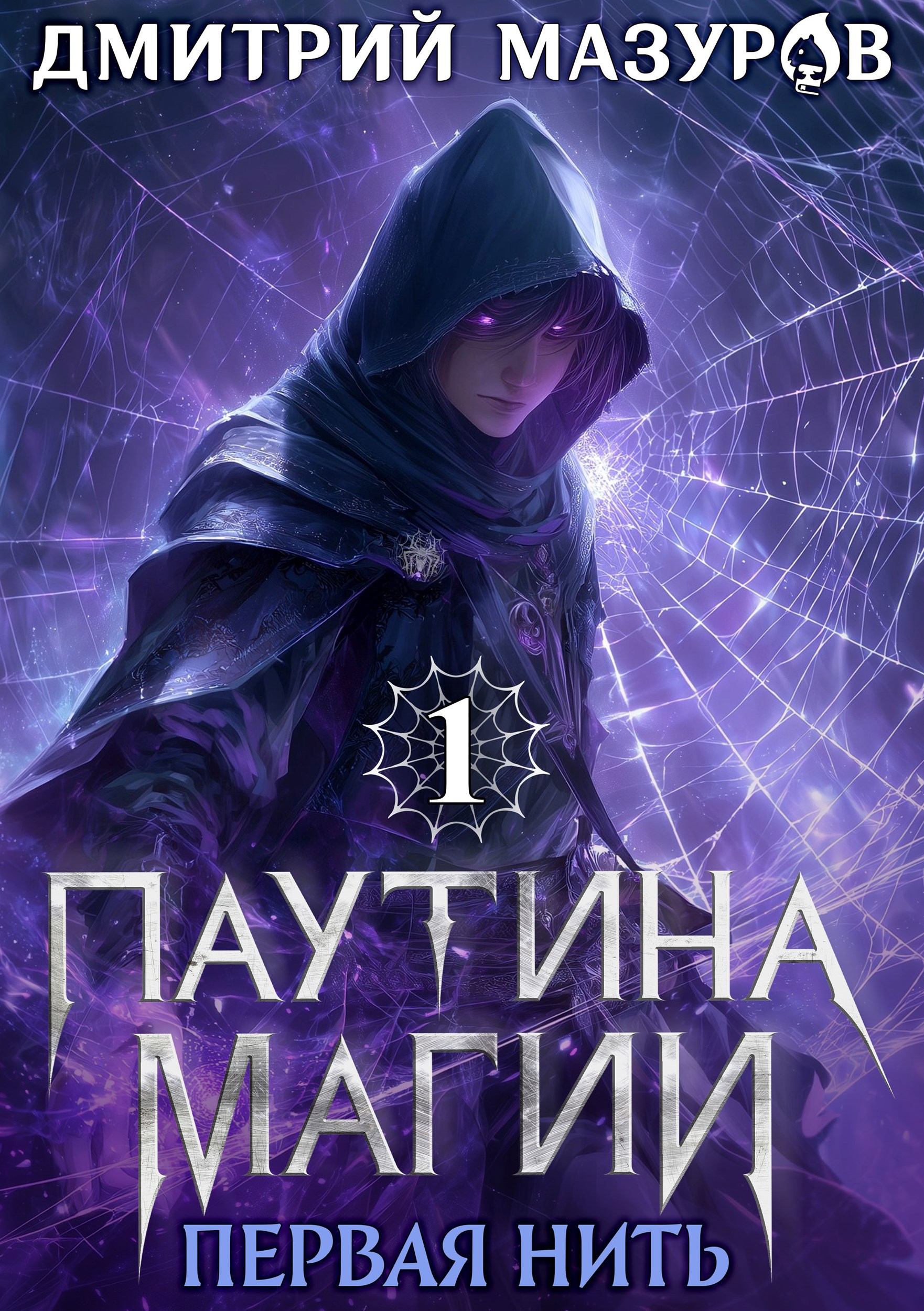 Обложка книги Паутина магии 1. Первая нить