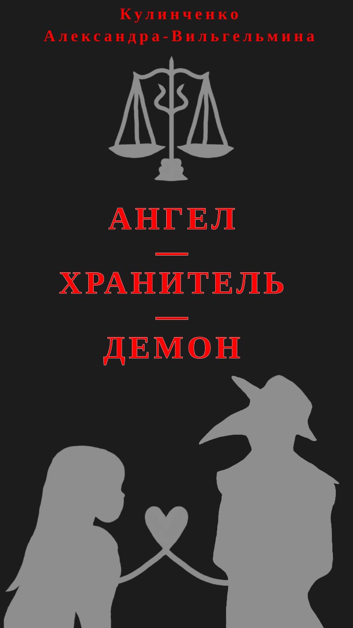 Обложка книги Ангел-хранитель-демон