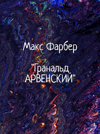 Обложка книги Гранальд Арвенский