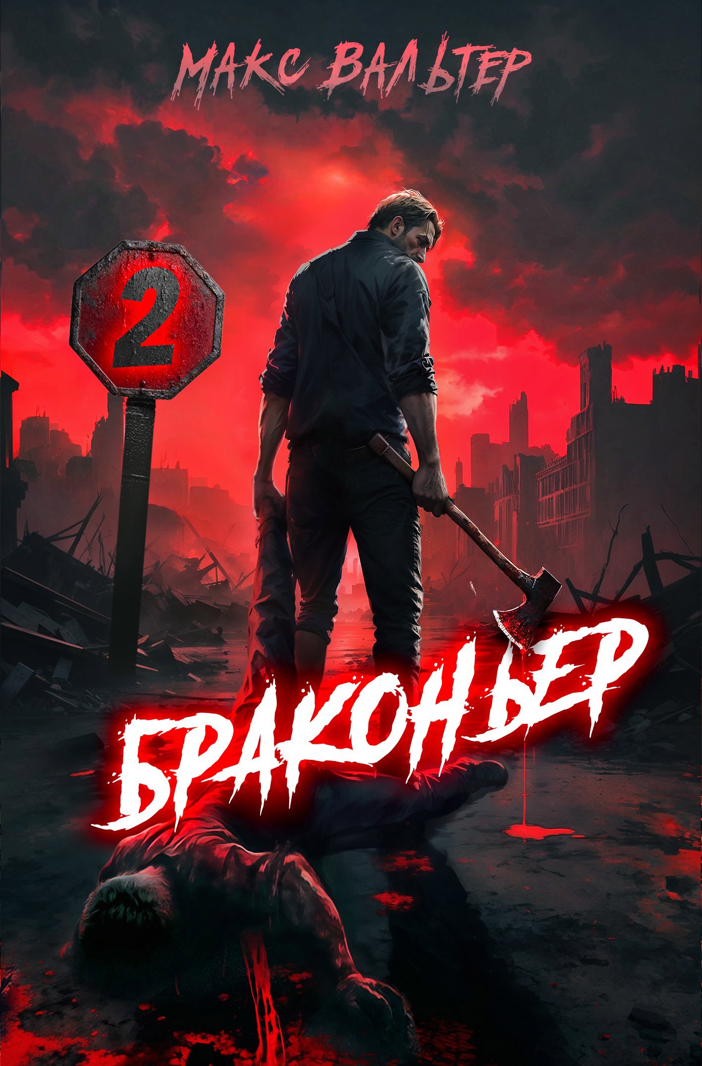 Обложка книги Браконьер 2