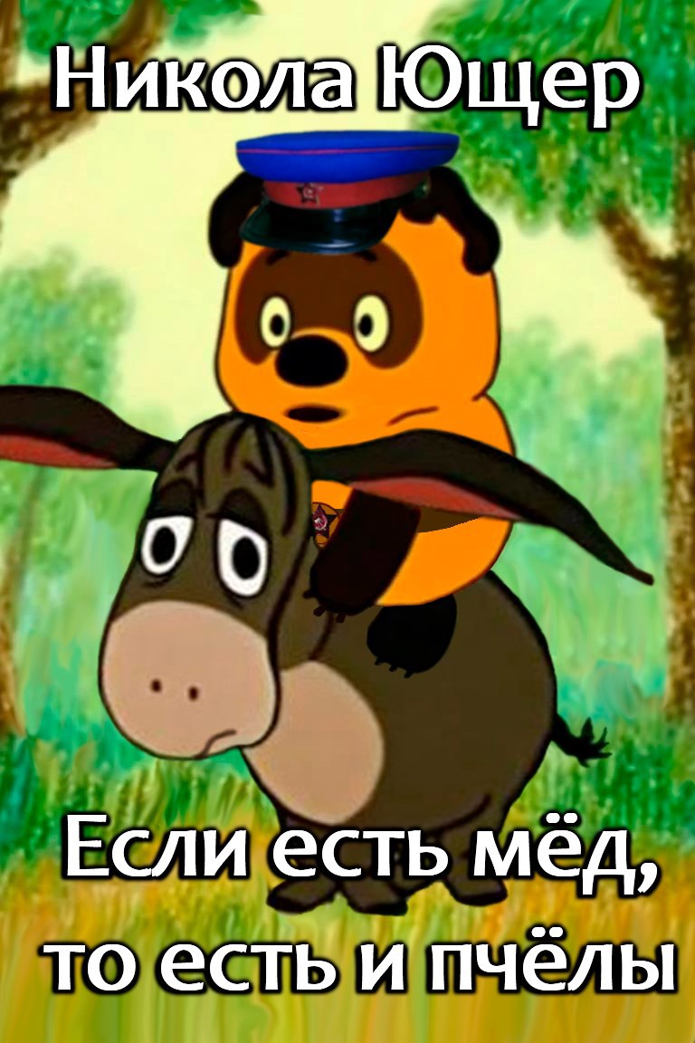 Обложка книги Если есть мёд, то есть и пчёлы