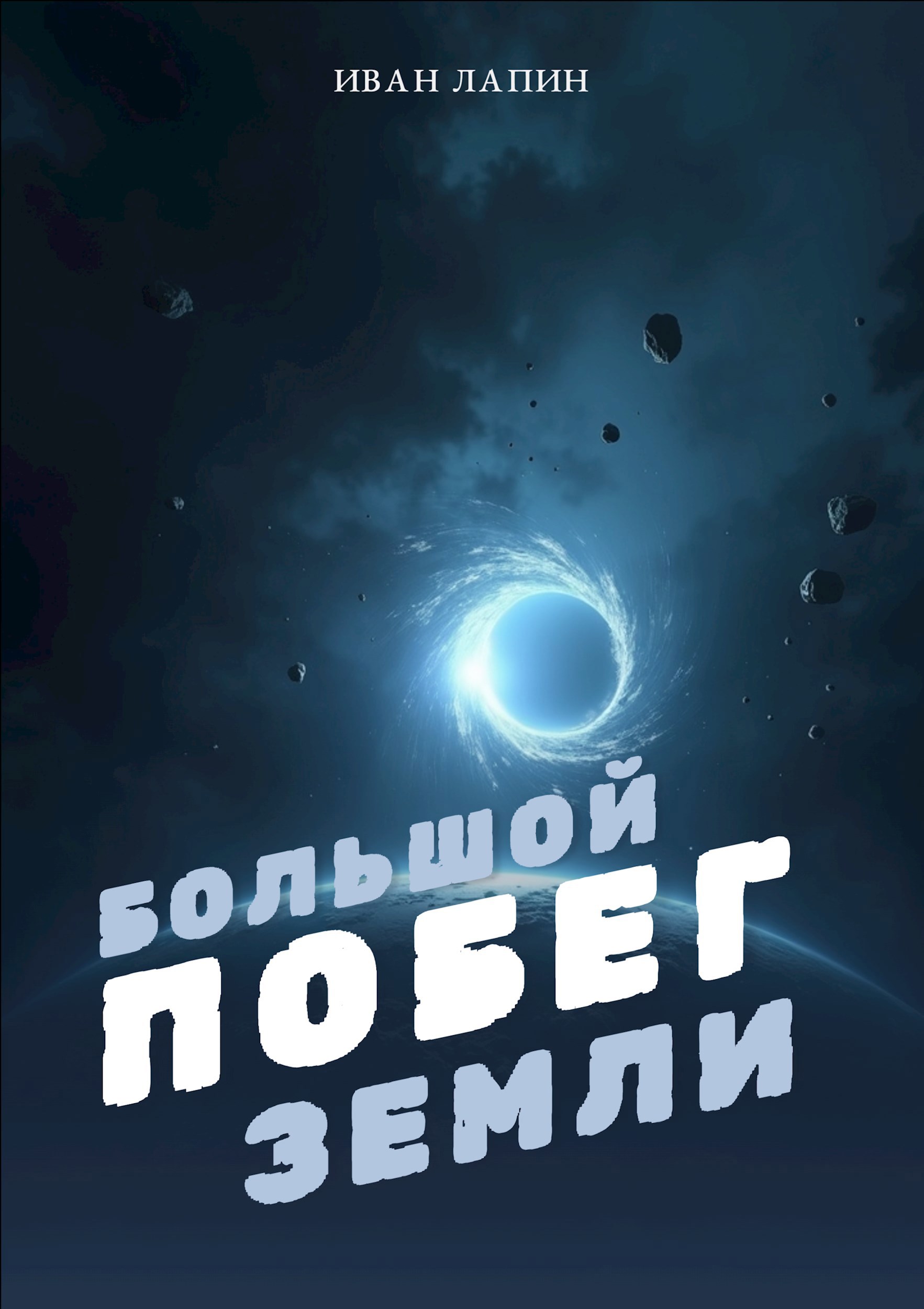 Обложка книги Большой побег Земли