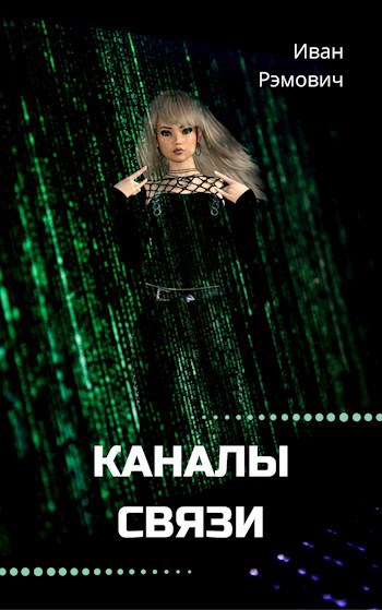 Обложка книги Каналы связи
