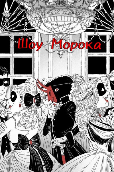 Обложка книги Шоу Морока
