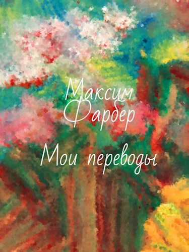 Обложка книги Мои переводы