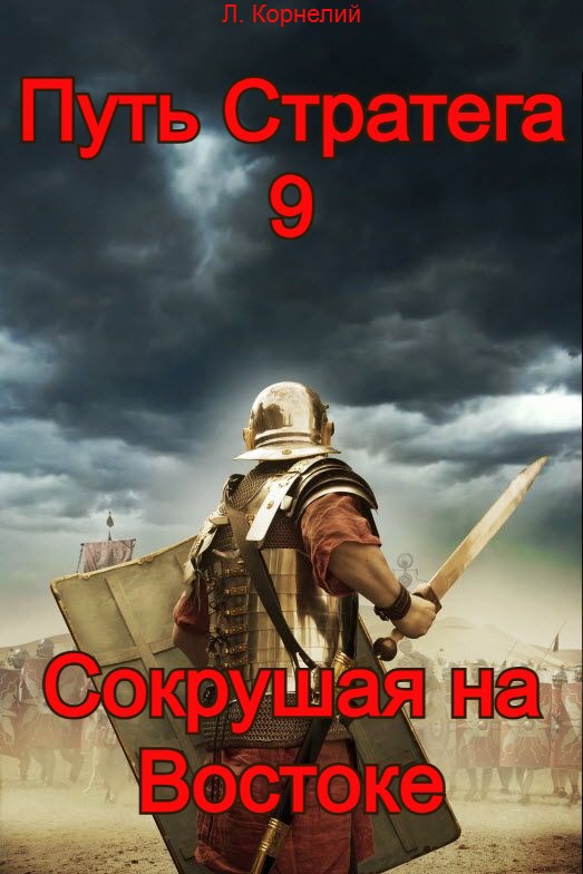 Обложка книги Путь Стратега 9. Сокрушая на Востоке