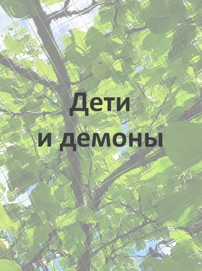Обложка книги Дети и демоны