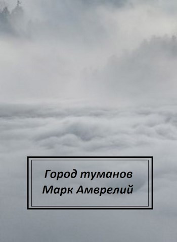 Обложка книги Город туманов